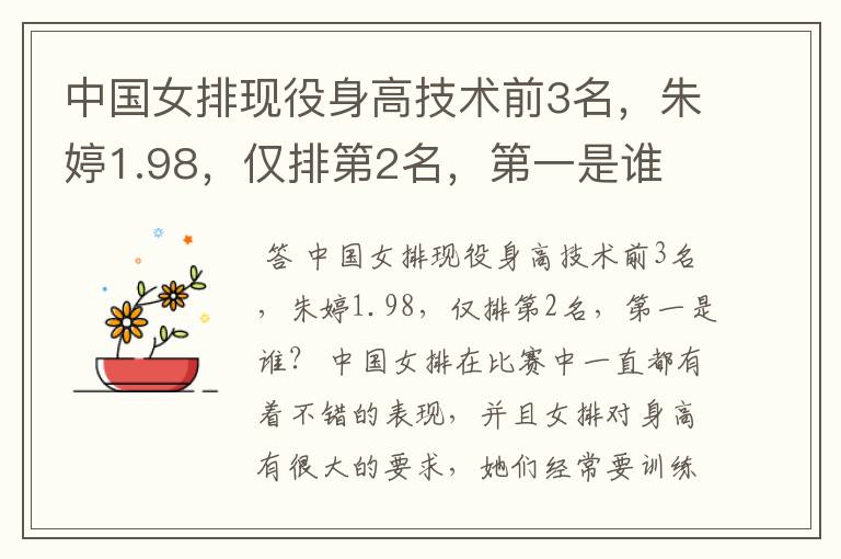 中国女排现役身高技术前3名,朱婷1.98,仅排第2名,第一是谁