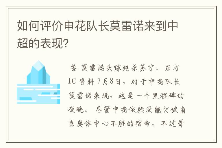 如何评价申花队长莫雷诺来到中超的表现?
