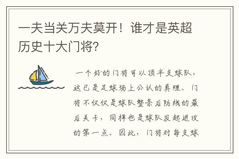 一夫当关万夫莫开!谁才是英超历史十大门将?