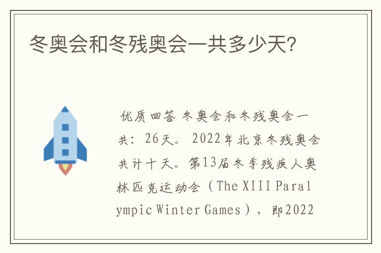 冬奥会和冬残奥会一共多少天？