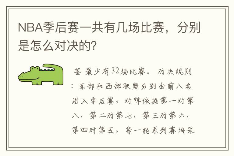 NBA季后赛一共有几场比赛,分别是怎么对决的?