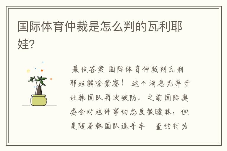 国际体育仲裁是怎么判的瓦利耶娃?
