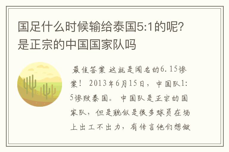 国足什么时候输给泰国5:1的呢?是正宗的中国国家队吗