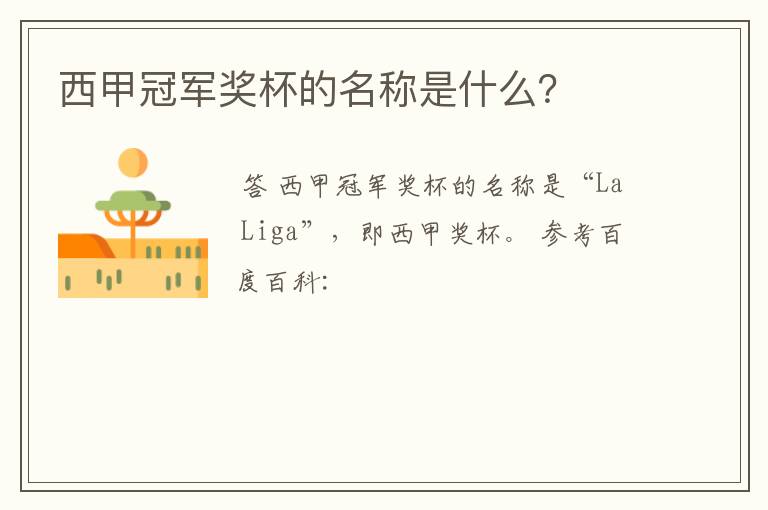 西甲冠军奖杯的名称是什么?