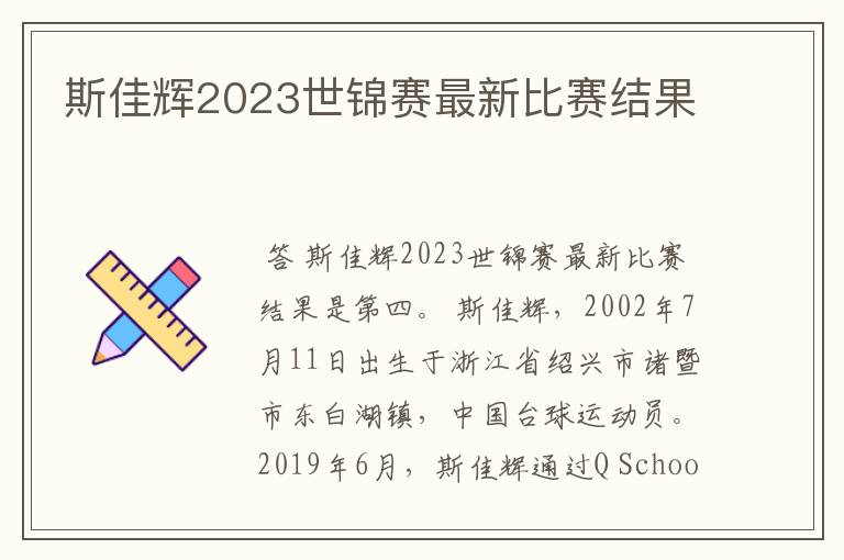 斯佳辉2023世锦赛最新比赛结果