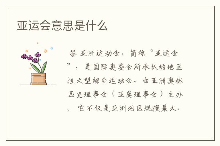 亚运会意思是什么