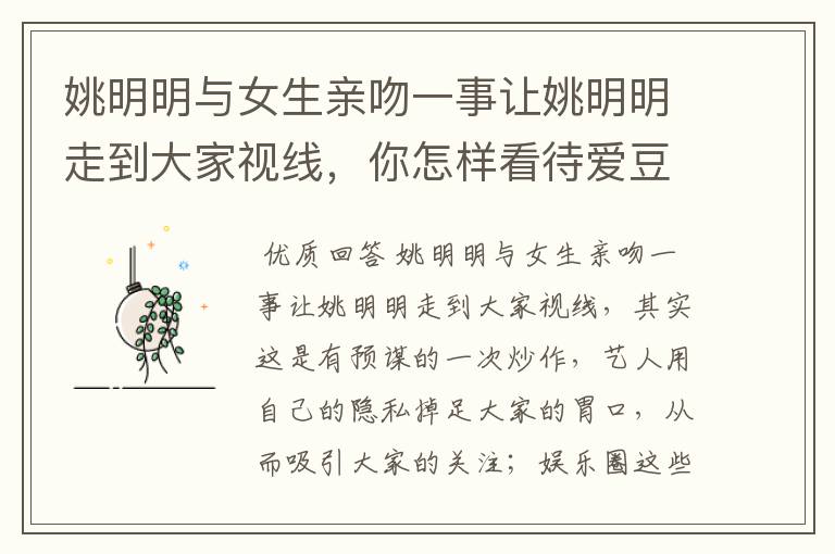 姚明明与女生亲吻一事让姚明明走到大家视线，你怎样看待爱豆塌房？