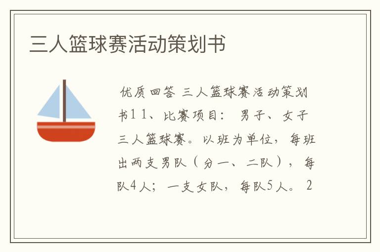 三人篮球赛活动策划书