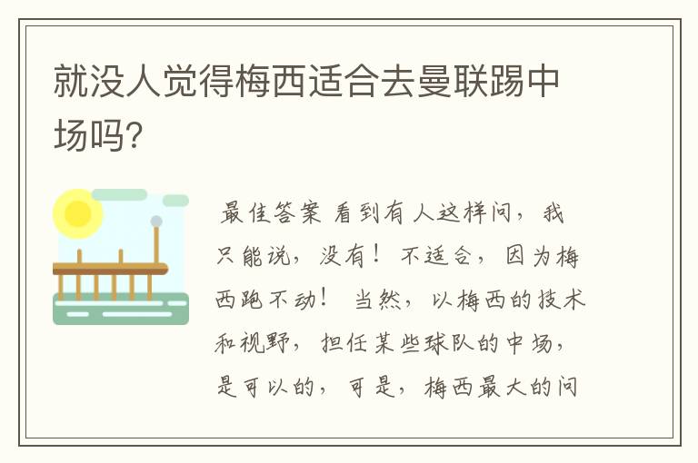 就没人觉得梅西适合去曼联踢中场吗?