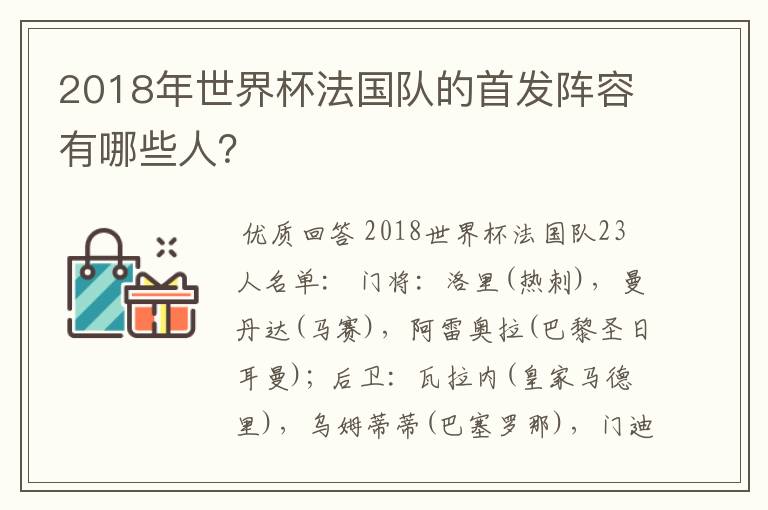 2018年世界杯法国队的首发阵容有哪些人?