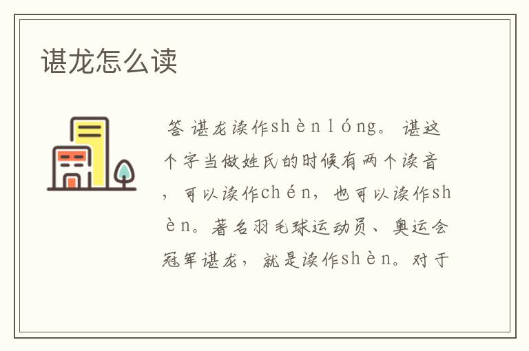 谌龙怎么读