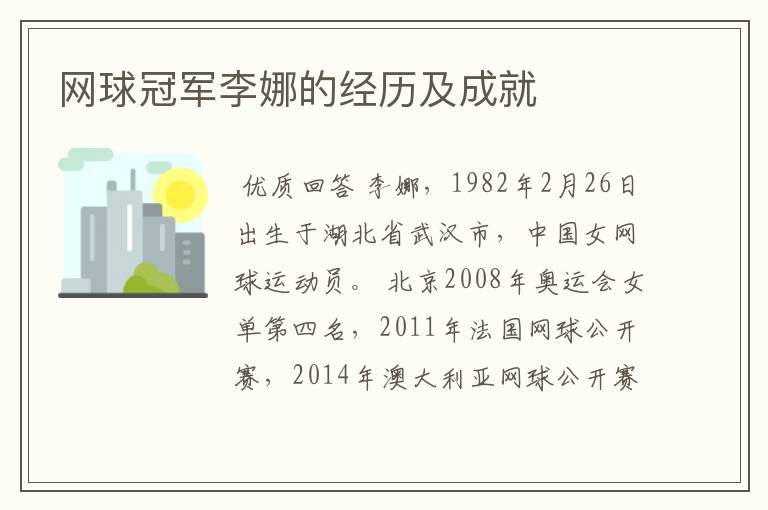 网球冠军李娜的经历及成就