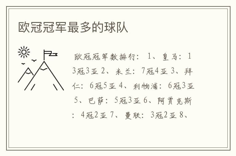 欧冠冠军最多的球队