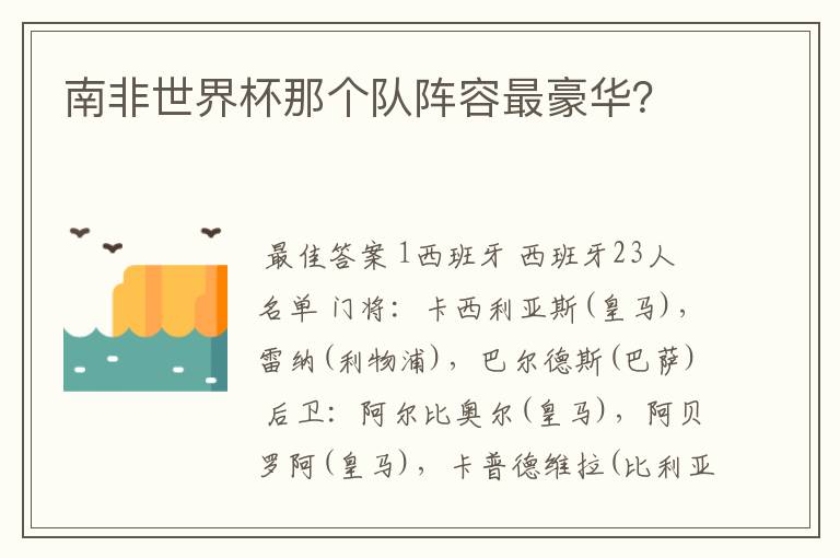 南非世界杯那个队阵容最豪华?