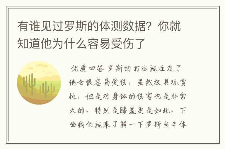 有谁见过罗斯的体测数据?你就知道他为什么容易受伤了
