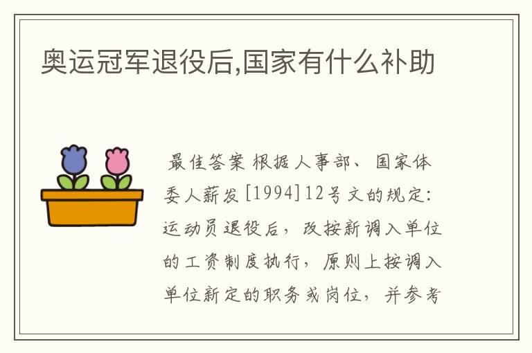 奥运冠军退役后,国家有什么补助