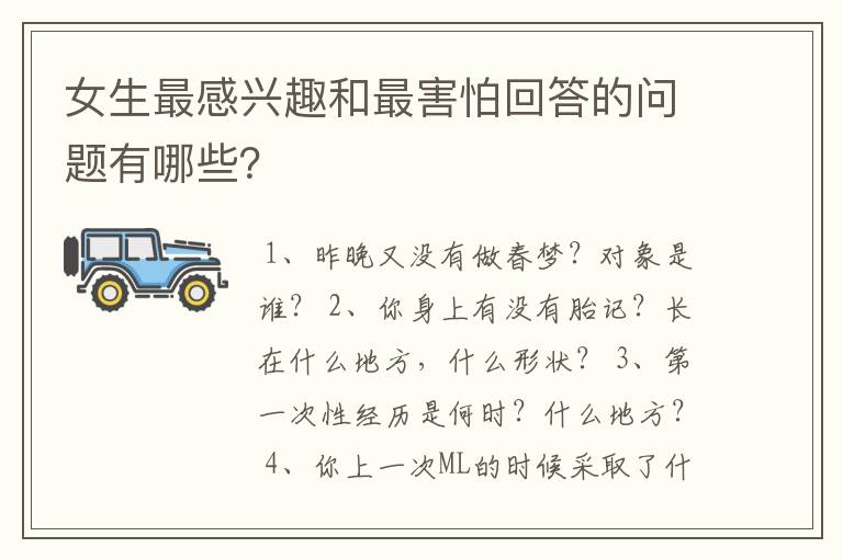 女生最感兴趣和最害怕回答的问题有哪些?