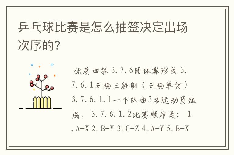 乒乓球比赛是怎么抽签决定出场次序的?