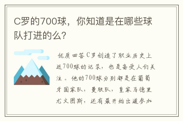 C罗的700球,你知道是在哪些球队打进的么?