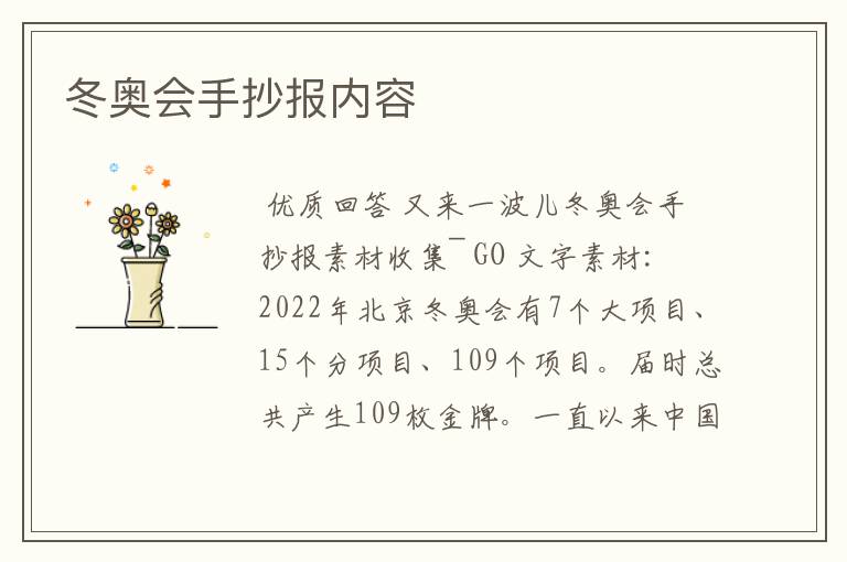 冬奥会手抄报内容