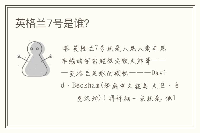 英格兰7号是谁?