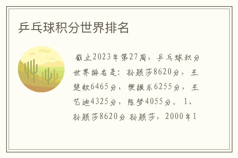 乒乓球积分世界排名