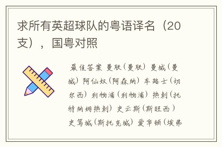 求所有英超球队的粤语译名(20支),国粤对照