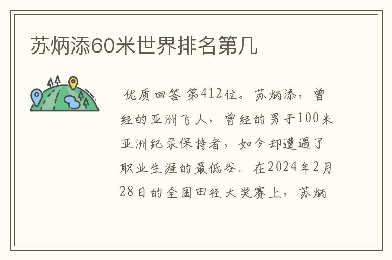 苏炳添60米世界排名第几