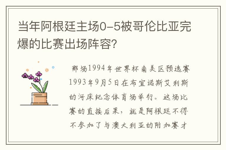 当年阿根廷主场0-5被哥伦比亚完爆的比赛出场阵容？