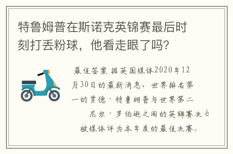 特鲁姆普在斯诺克英锦赛最后时刻打丢粉球,他看走眼了吗?