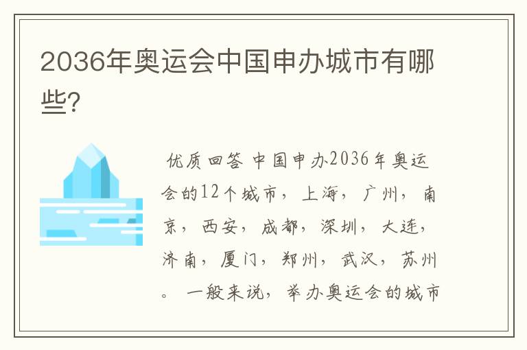2036年奥运会中国申办城市有哪些?