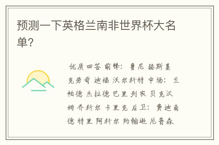 预测一下英格兰南非世界杯大名单?