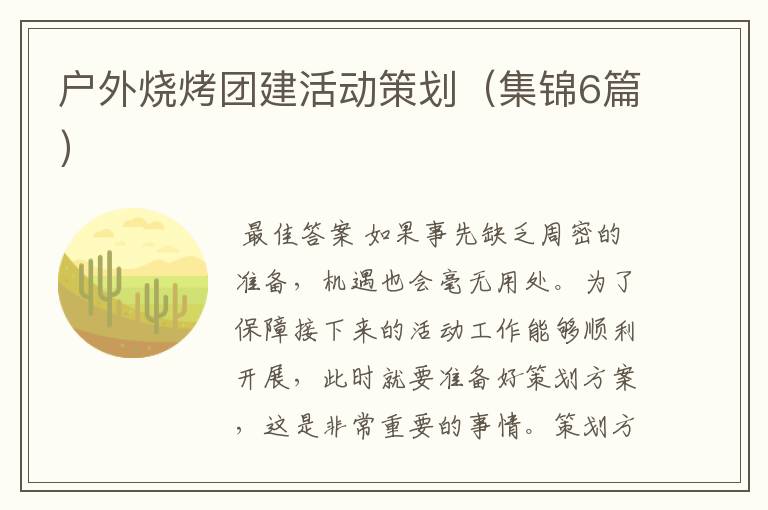 户外烧烤团建活动策划(集锦6篇)