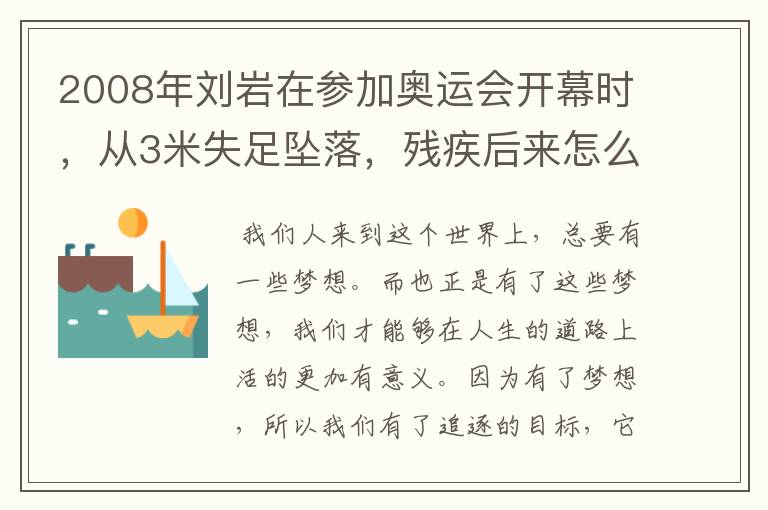2008年刘岩在参加奥运会开幕时,从3米失足坠落,残疾后来怎么样?