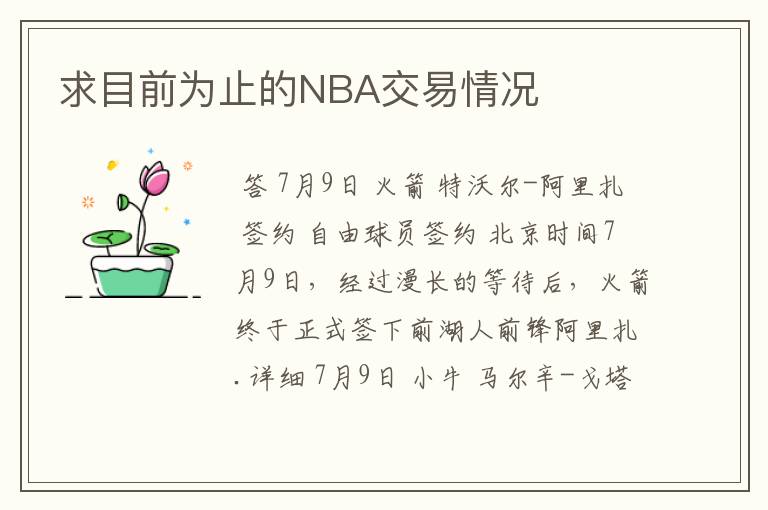 求目前为止的NBA交易情况