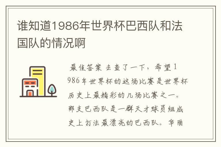 谁知道1986年世界杯巴西队和法国队的情况啊