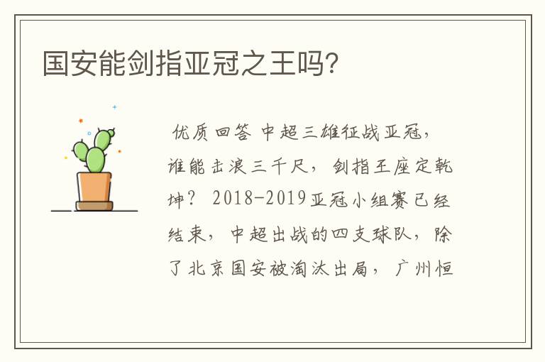 国安能剑指亚冠之王吗?