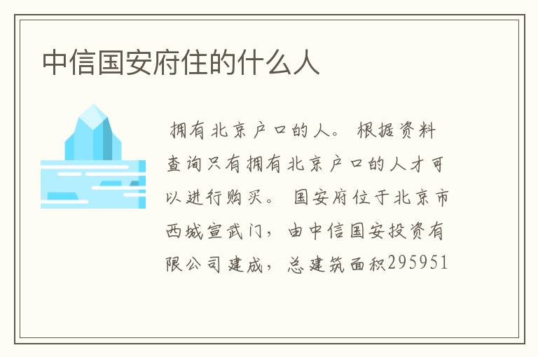 中信国安府住的什么人