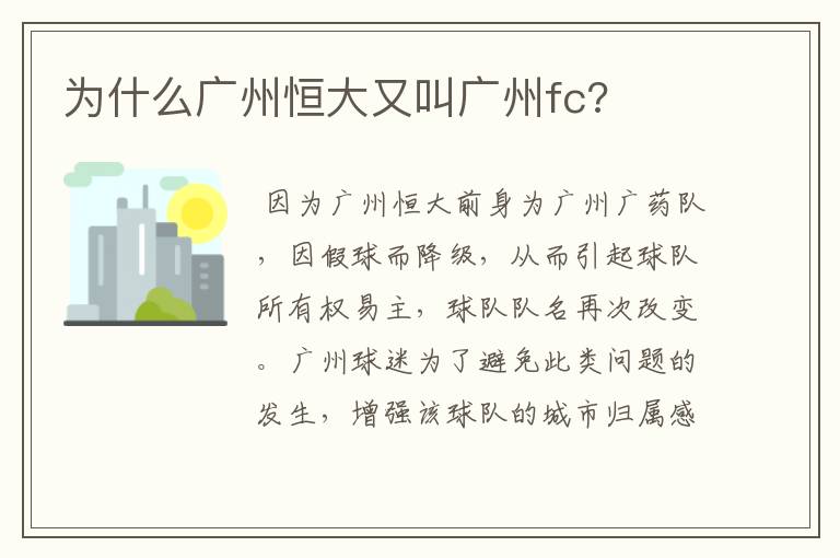 为什么广州恒大又叫广州fc?