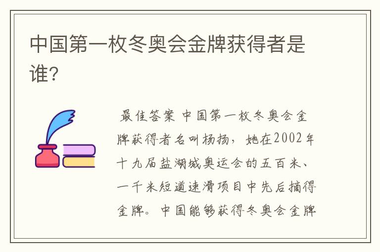 中国第一枚冬奥会金牌获得者是谁?