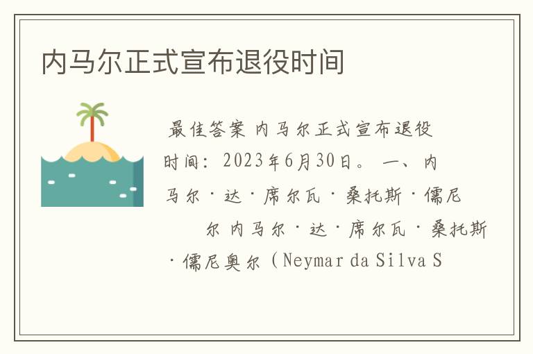 内马尔正式宣布退役时间