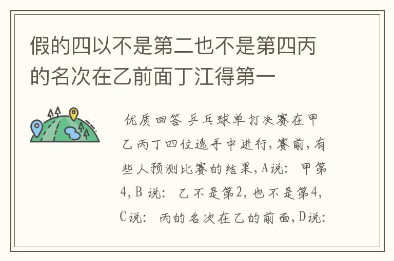 假的四以不是第二也不是第四丙的名次在乙前面丁江得第一