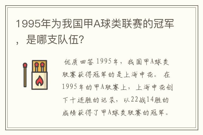 1995年为我国甲A球类联赛的冠军，是哪支队伍？