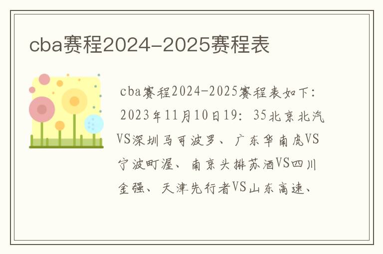 cba赛程2024-2025赛程表