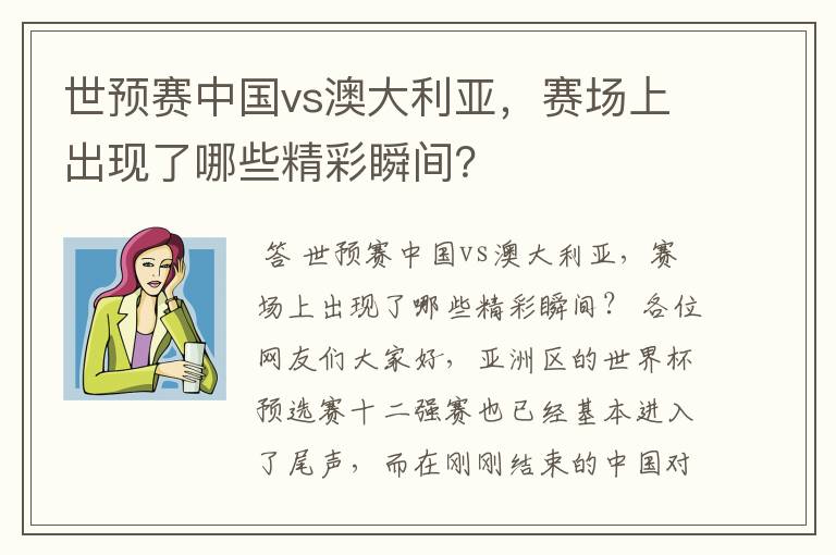 世预赛中国vs澳大利亚,赛场上出现了哪些精彩瞬间?