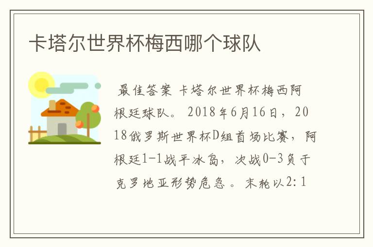 卡塔尔世界杯梅西哪个球队
