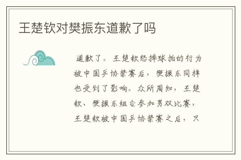 王楚钦对樊振东道歉了吗