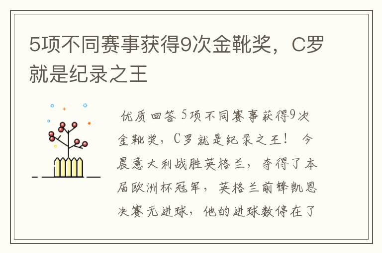 5项不同赛事获得9次金靴奖,C罗就是纪录之王