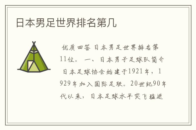日本男足世界排名第几