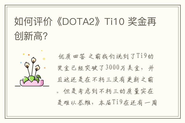 如何评价《DOTA2》Ti10 奖金再创新高?